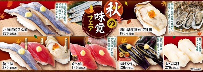 「北海道産さんま」「かつお」や「まるごと栗大福」など秋らしさ満点の旬の食材を使った『秋の味覚フェア』を開催！