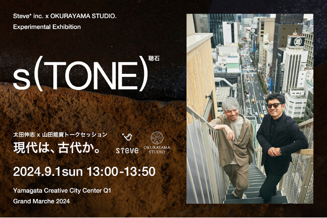 ブランディングとアートの融合！Steve* inc.と大蔵山スタジオによる地域資源の新しい可能性を探るアートプロジェクト「s(TONE)」を、やまがたクリエイティブシティセンターQ1にて展示！