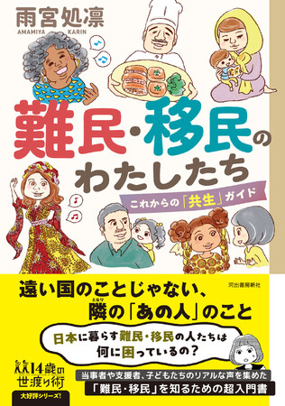 日本に暮らす難民・移民の人たちは何に困っているの？　当事者や支援者、子どもたちのリアルな声を集めた超入門書『難民・移民のわたしたち』発売