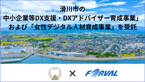滑川市の「中小企業等DX支援・DXアドバイザー育成事業」および「女性デジタル人材育成事業」を受託