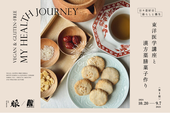 ヴィーガン・グルテンフリー漢方薬膳菓子作り＆東洋医学と養生講座『My Health journey』2024年10月20日(日)開始＜UKAI Brooklyn×脈 mai 意一堂漢方養生＞