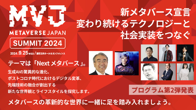 Metaverse Japan Summit 2024プログラム発表第2弾　キーノートセッションは金出 武雄氏、宮田 裕章氏による「AIがもたらすメタバースの未来」