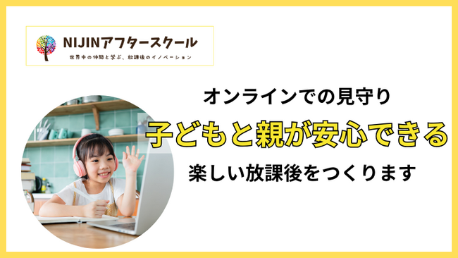 オンラインで子どもを見守る、メタバース学童NIJINアフタースクールがつくる安心でたのしい放課後