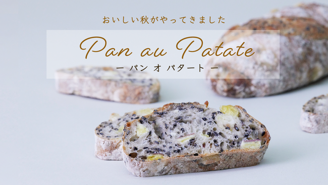 【シニフィアン シニフィエ】9月・10月限定販売！秋の味覚！徳島県産のさつまいも『なると金時』をゴロゴロ入れた限定パンが新登場！