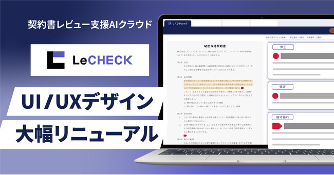 「LeCHECK」、UI/UXを9月に大幅リニューアル。 直感的な操作性で法務業務の効率化に貢献