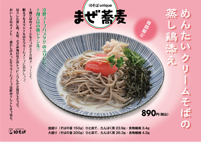 十割蕎麦専門店 10そばから、まるで冷製スープパスタ！？「めんたいクリームそばの蒸し鶏添え」期間限定で販売開始
