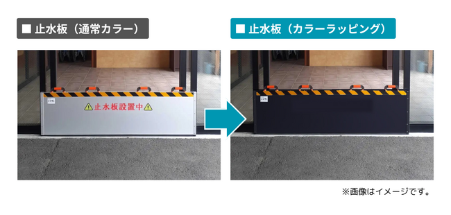 【防災・減災製品】浸水対策として今注目を集める“止水板”にカラーラッピングサービス新登場
