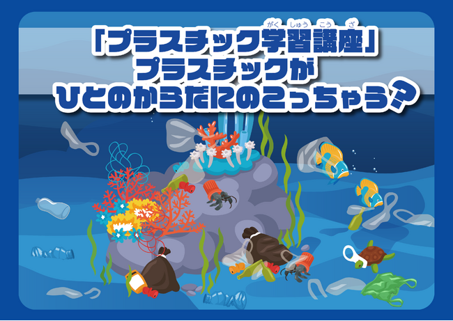 子ども向け体験型科学イベント「超からだのひみつ大冒険2024」にて特設コーナー 　「マイクロプラスチック学習講座～マイクロプラスチックのひみつを学ぼう！～」を開催！