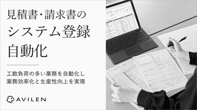 AVILEN、見積書・請求書内容のシステム登録を自動化する生成AIソリューションを提供開始