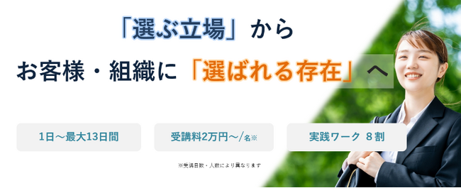 【受付開始】2025卒新入社員研修｜『選ぶ立場』から『選ばれる存在』へ