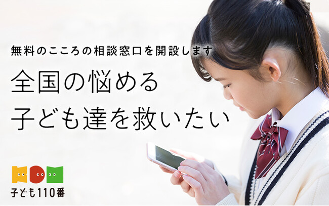 ダイヤル・サービスは、小中高生を対象とした電話相談窓口「子ども110番」を 8月26日から11月30日まで通話料無料・24時間対応で提供することで、 子どもの自殺防止に貢献します