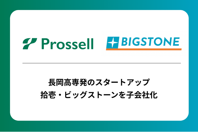 高専生向けのキャリアパートナー事業を展開するプロッセルが、長岡高専発のスタートアップ、拾壱・ビッグストーンを子会社化