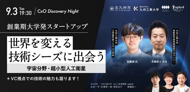 九州工業大学、北九州市、upto4、みらい創造機構による「宇宙分野・超小型人工衛星」分野の技術シーズマッチングイベントを開催