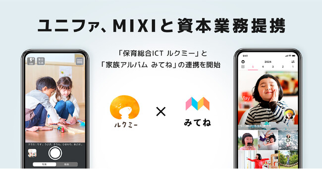 ユニファ、MIXIと資本業務提携契約を締結