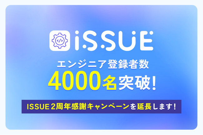 エンジニア登録者数4000名突破！！