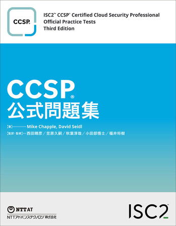CCSP公式問題集　日本語翻訳版出版記念イベントを開催