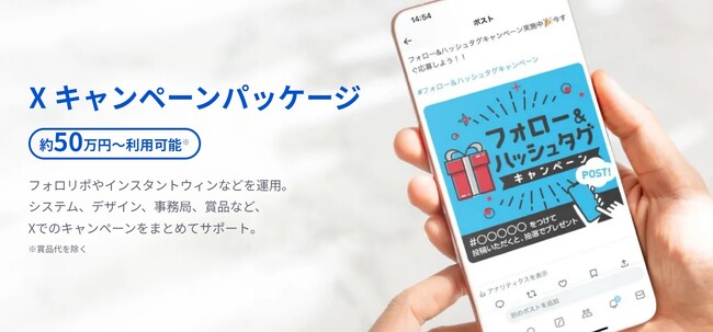 XとInstagramのキャンペーンパッケージを安価に提供開始。マストバイキャンペーンとSNSの口コミ拡大を連動させるパッケージも用意。
