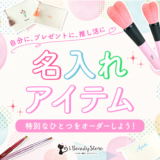 推し活を応援！【名入れ】できる特別なポーチやメイクブラシ コスメ通販アイビューティーストアーで販売開始
