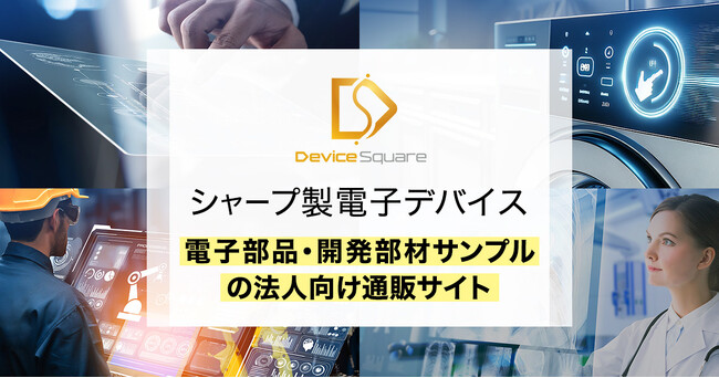 シャープ製デバイスのBtoB ECサイトが全面リニューアルオープン