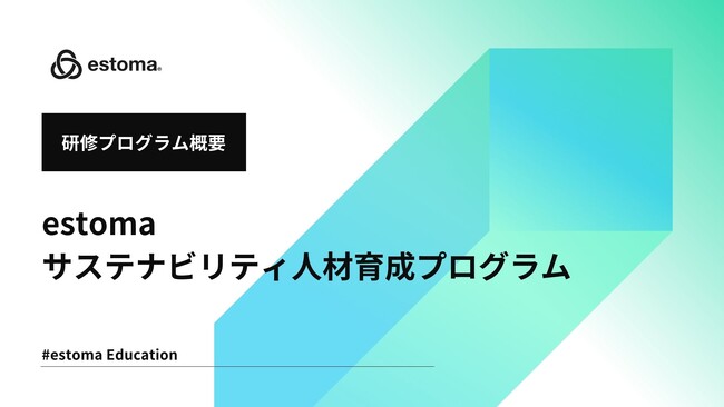estoma、サステナビリティ人材育成プログラムのカリキュラム詳細と事例レポートを公開