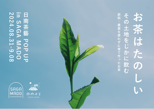 “お茶はたのしい”　その土地をじかに飲む　肥料・農薬を使わずに育て作ったお茶「日南茶藝（ひなたちゃげい） POP UP」をSAGA MADOで初開催！