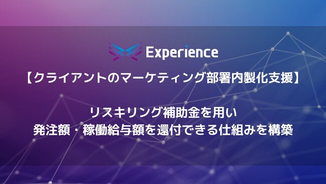 (株) Experienceがクライアントのマーケティング部署内製化支援において、リスキリング補助金を用い発注額・稼働給与額を還付できる仕組みを構築