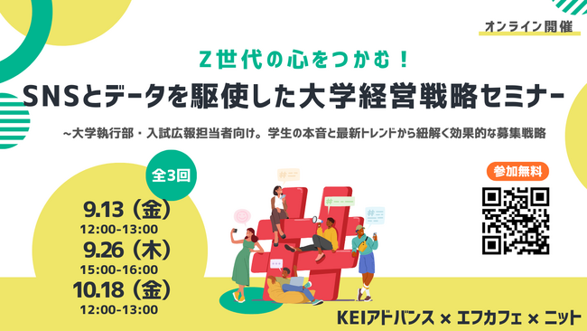 【大学広報の最前線】デジタル時代の大学広報戦略を学ぶセミナー開催決定＜9月13日(金)12:00～＞