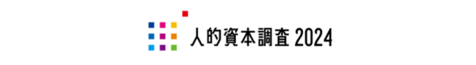 企業価値向上につながる、国内最大規模の調査「人的資本調査2024」を今年も開始