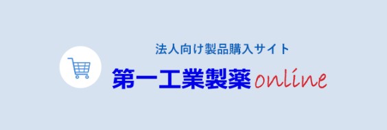 ECサイト『第一工業製薬online』開店三周年を迎え販売強化を推進！