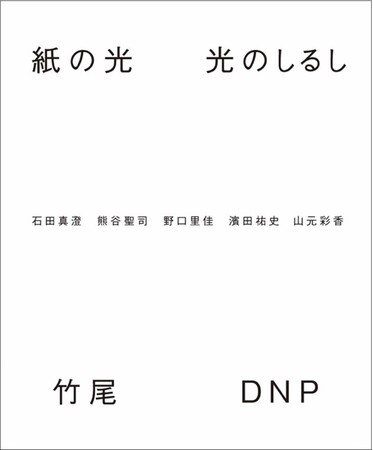 写真展「紙の光　光のしるし」を「DNPプラザ」と竹尾「見本帖本店」で同時開催