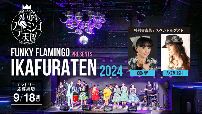 国内最大級のオールディーズライブ＆ダイニング『Funky Flamingo』で「第3回 いかすフラミンゴ天国」2024年11月8日（金）開催決定！〈 出演者オーディション募集開始 〉