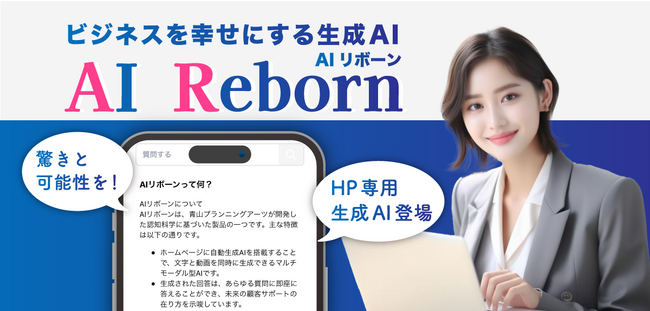 ホームページ専用生成AI「AIリボーン」登場