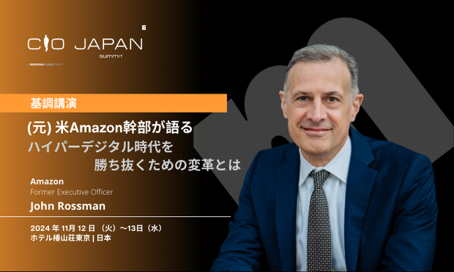 (元) 米Amazon John Rossman氏の基調講演が決定! ＠CIO Japan Summit 2024 基調講演公開第1弾