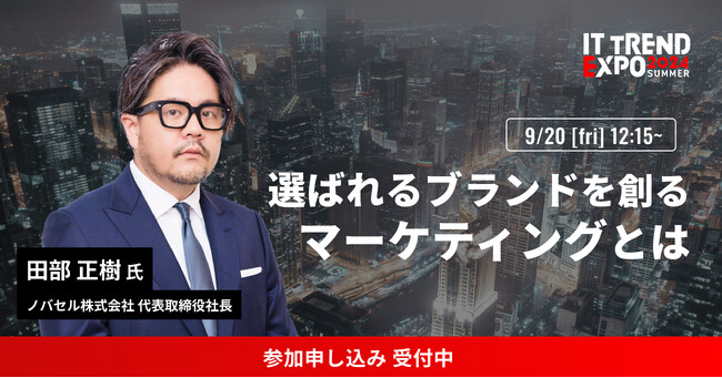 業界最大級のオンライン展示会「ITトレンドEXPO2024 Summer」ノバセル株式会社 代表取締役社長 田部 正樹 氏の講演内容が決定！