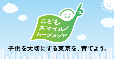 ベター・プレイス「チルドレンファースト」の社会を創出する取り組み 東京都「こどもスマイルムーブメント」に参画