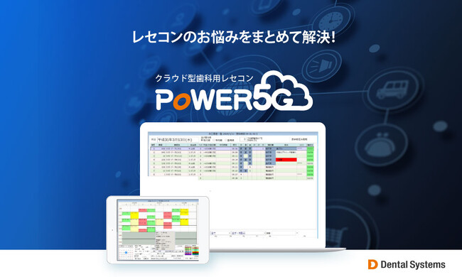 歯科業界の救世主、レセコンのお悩みをまとめて解決！クラウド型歯科用レセコン「POWER5G」の取扱開始。
