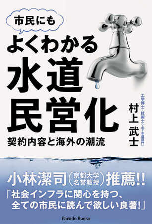 【新刊】『よくわかる水道民営化　契約内容と海外の潮流』発売！国内でも水道民営化の第１号案件が宮城県で始まった。賛成・反対だけでなく、より深い議論をするためのガイドブック。