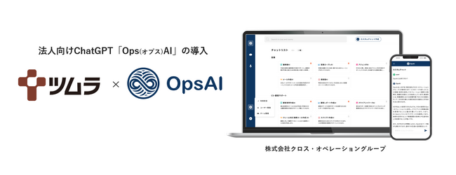 XOP、株式会社ツムラに法人向けChatGPT「OpsAI」の提供を開始。生成AIの業務活用によりDX推進を加速。
