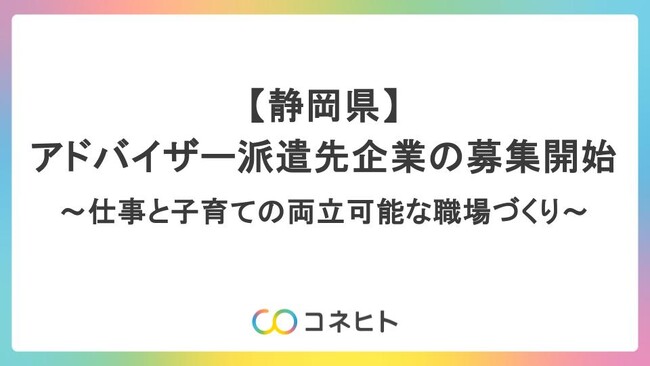 静岡県で仕事と子育ての両立可能な職場づくりを支援するアドバイザー派遣先企業の募集開始