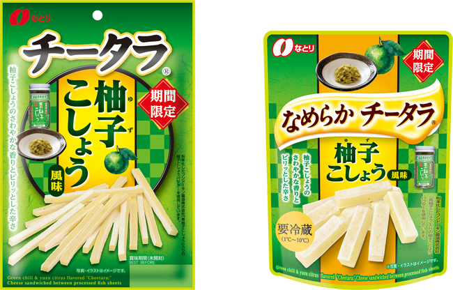 さわやかな香りとピリッとした辛さが味わえる！柚子こしょうを感じる、この季節にぴったりの「チータラ」「 チータラ(R) 柚子こしょう風味 」 「 ＜チルド＞ なめらか チータラ(R) 柚子こしょう風味 」秋限定