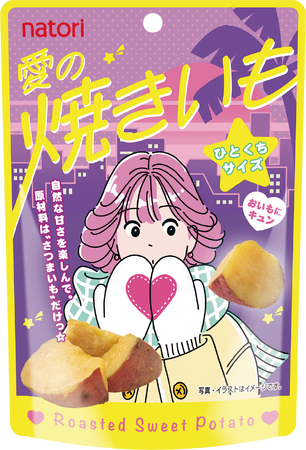 自然な甘さにココロ温まる小腹満たしおやつ「愛の焼きいも」新発売