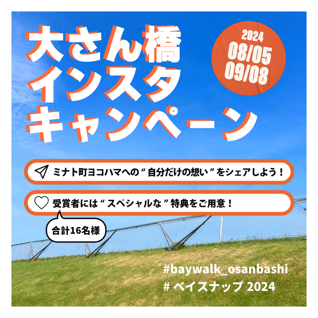 ヨコハマへの想いをシェアしてスペシャルな特典を手に入れよう！大さん橋インスタキャンペーン開催中！