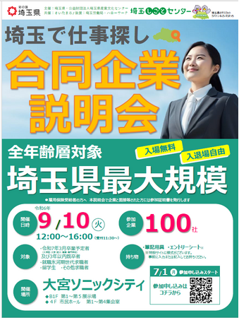 【埼玉県】「埼玉で仕事探し 合同企業説明会」を開催します