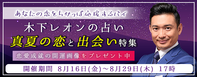 突然ですが占ってもいいですか？木下レオンが『真夏の恋と出会い特集』を開催中！恋の季節とも呼ばれる「夏」にぴったりの開運画像もプレゼント
