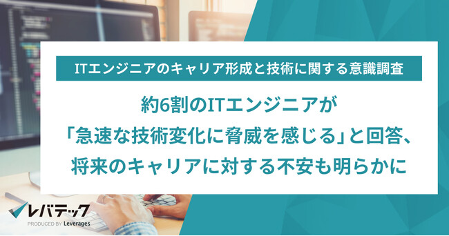 約6割のITエンジニアが「急速な技術変化に脅威を感じる」と回答、将来のキャリアに対する不安も明らかに