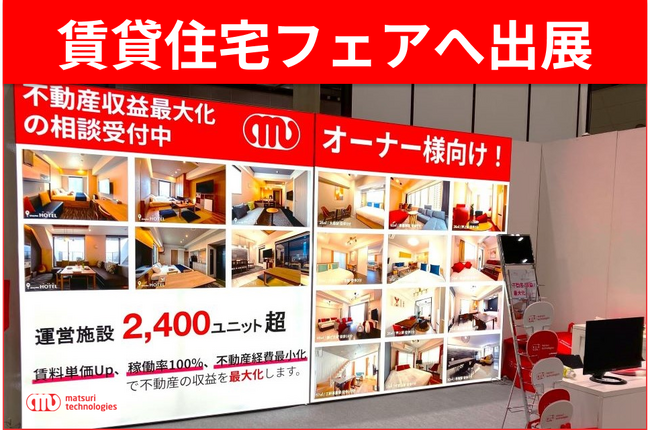 賃貸住宅フェア2024in東京へ出展しました