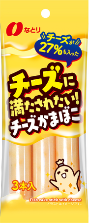 限界まで配合した濃厚なチーズが楽しめる「チーズに満たされたい！チーズかまぼこ」全国発売