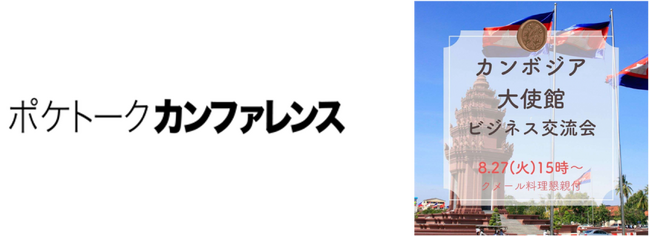 AI同時通訳「ポケトーク カンファレンス」がカンボジア大使館でのビジネス交流会で導入