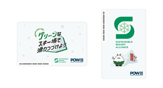 リフト券購入で、スキー場のサステナブル化を実質的に応援「POWチケット」2024-2025より本格始動