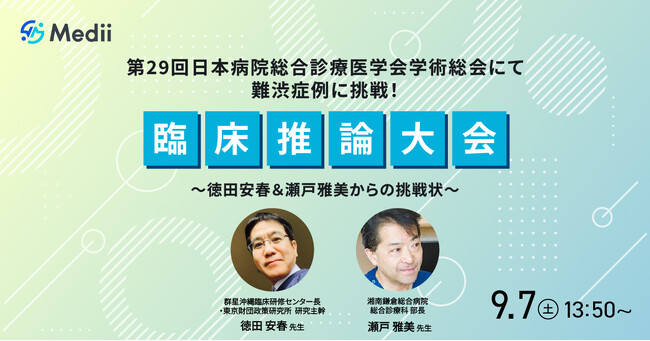 Medii、第29回日本病院総合診療医学会学術総会にて「難渋症例に挑戦！臨床推論大会～徳田安春＆瀬戸雅美からの挑戦状～」を開催